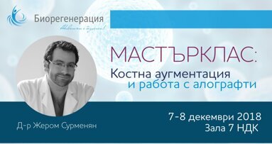 МАСТЪРКЛАС: Костна аугментация и работа с алографти с д-р Жером Сурменян