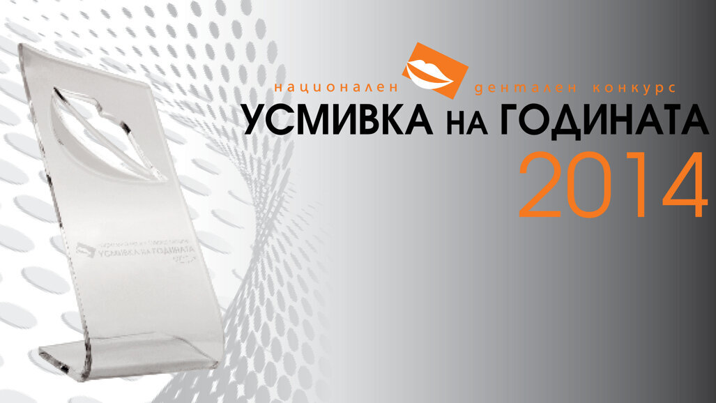 Побързайте! Наближава крайният срок за участие в конкурса „Усмивка на годината 2014“