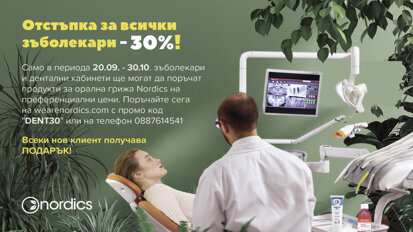 Ексклузивна промоция за зъболекари и дентални кабинети от Nordics