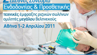 2ο Διεθνές Συνέδριο Ενδοδοντίας και Προσθετικής Αθήνα, 1-2 Απριλίου 2011