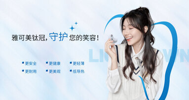 牵手德国VITA 铖联科技推出雅可美钛冠新品