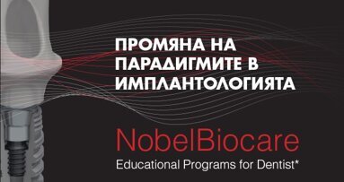 Предстои курс за единични възстановявания с импланти във фронта
