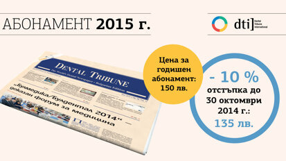 Днес – 30 октомври, изтича промоцията за абонамент за в. Dental Tribune Bulgaria