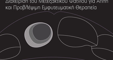 Διήμερο Σεμινάριο Διαχείρησης Μεταξακτικού Φατνίου για Απλή και Προβλέψιμη Εμφυτευματική Θεραπεία.