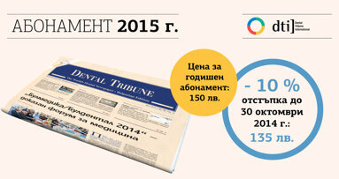 Днес – 30 октомври, изтича промоцията за абонамент за в. Dental Tribune Bulgaria