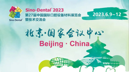 2023北京口腔展倒计时四天