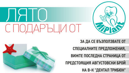 Августовски промоции от „Ми Плант“ за всички читатели на „Дентал Трибюн“