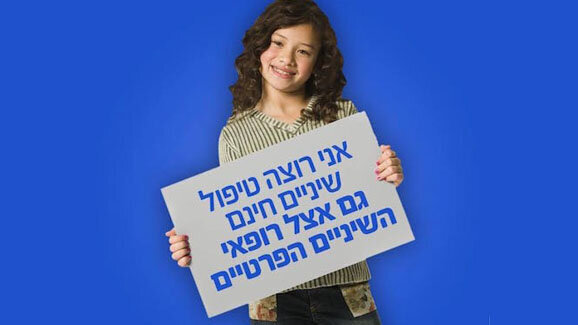 שביתת רופאי שיניים  (חלק א')