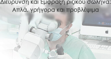 “Διεύρυνση και 'Εμφραξη Ριζικού Σωλήνα: Απλά, Γρήγορα και Προβλέψιμα”