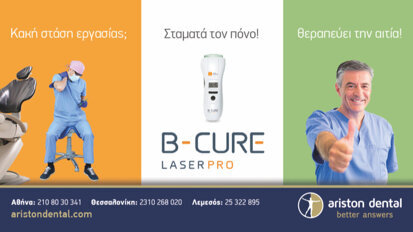 Σταματά τον πόνο & θεραπεύει την αιτία!