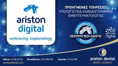 Ariston Digital – Όχι απλά ένας χειρουργικός οδηγός!