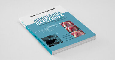 Излезе от печат обещаващата книга „Лингвална пластинка“ на проф. Валентин Мутафчиев