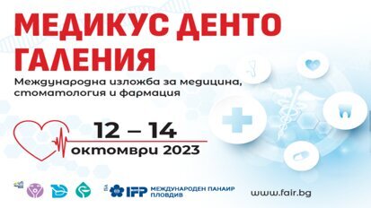 „Медикус, Дента, Галения“ ще покаже новости в медицината и зъболечението от 12 до 14 октомври в Пловдивския панаир