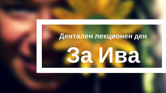 Да помогнем на един от нас!