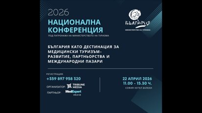 София събира институции и бизнес за развитието на Медицинския туризъм