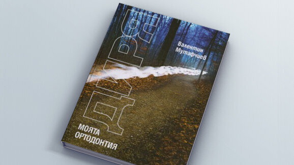 Състоя се официалната премиера на „Диря“ на проф. Мутафчиев