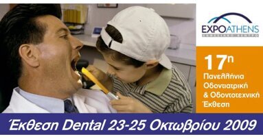 Κάλεσμα στην 17η Πανελλήνια Οδοντιατρική & Οδοντοτεχνική Έκθεση