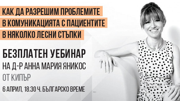 Безплатен уебинар: Как да разрешим проблемите в комуникацията с пациентите