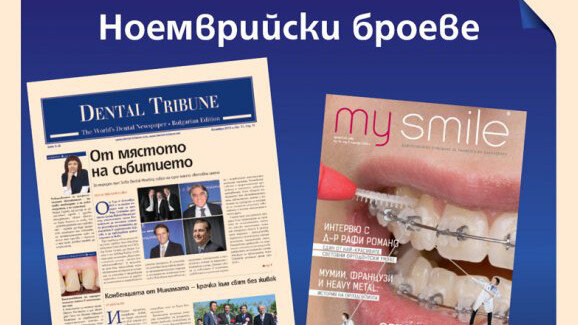 Новите броеве на Dental Tribune и My Smile излизат на 1 ноември