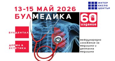 60-ото издание на БУЛМЕДИКА/БУЛДЕНТАЛ/ДЕРМА & ЕСТЕТИКА започва на 13 май