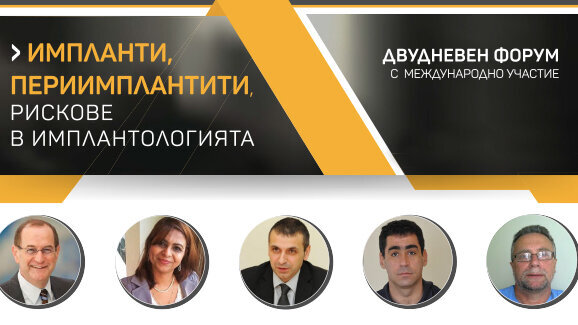 Предстои форум за рисковете в имплантологията