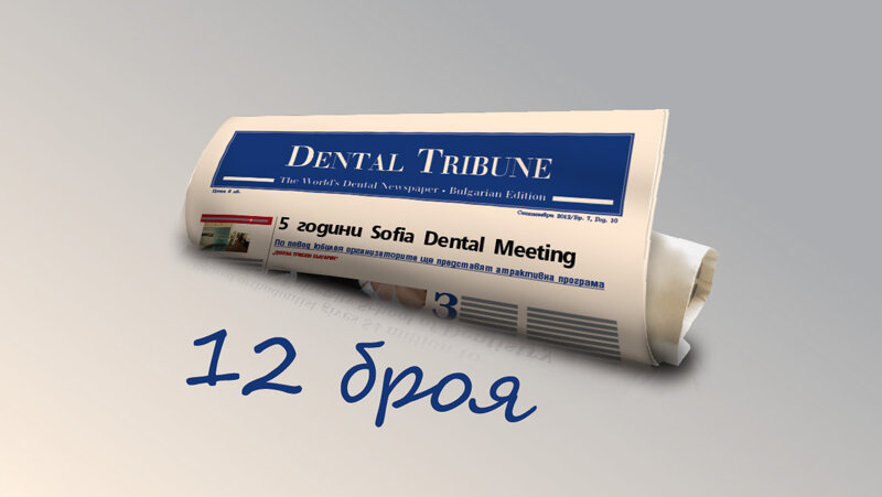 Вестник „Дентал Трибюн“ ще излиза всеки месец през 2013 година