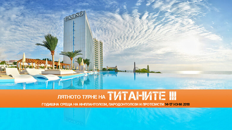 „Лятното турне на титаните“ събра имплантолози, пародонтолози и протезисти в к.к. Златни пясъци