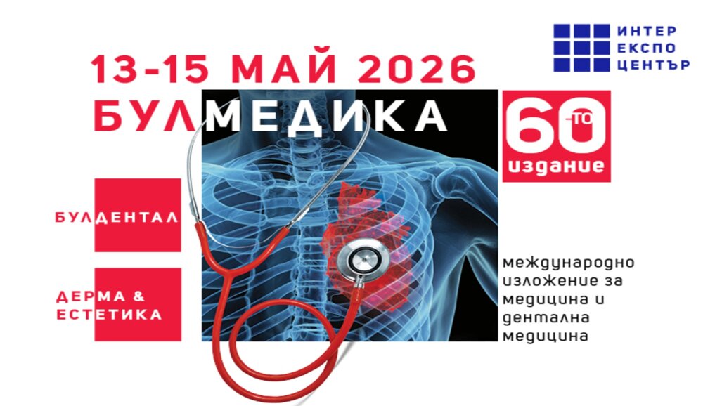 60-ото издание на БУЛМЕДИКА/БУЛДЕНТАЛ/ДЕРМА & ЕСТЕТИКА започва на 13 май