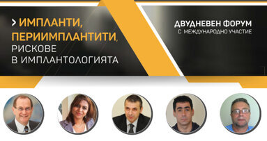Предстои форум за рисковете в имплантологията