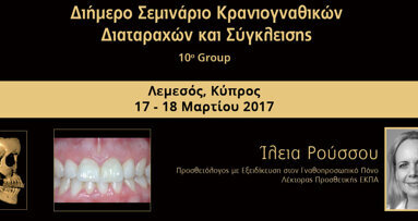 Διήμερο Σεμινάριο Κρανιογναθικών Διαταραχών και Σύγκλεισης