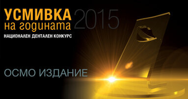 Усмивка на годината 2015 – готови ли сте за участие?
