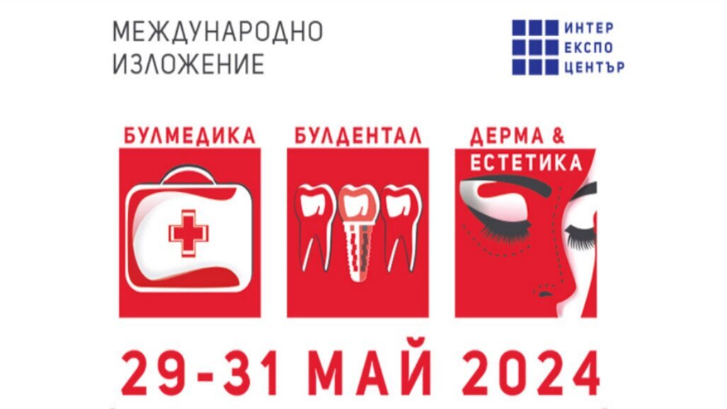 В края на месец май предстои БУЛМЕДИКА/БУЛДЕНТАЛ ДЕРМА & ЕСТЕТИКА