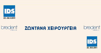 IDS 2011 - ΖΩΝΤΑΝΑ ΧΕΙΡΟΥΡΓΕΙΑ ΤΗΣ BREDENT