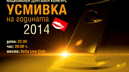 Тази вечер ще станат известни новите победители в „Усмивка на годината“