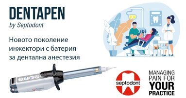 Следващата генерация електронни спринцовки за дентална анестезия