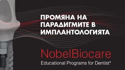 Предстои курс за единични възстановявания с импланти във фронта