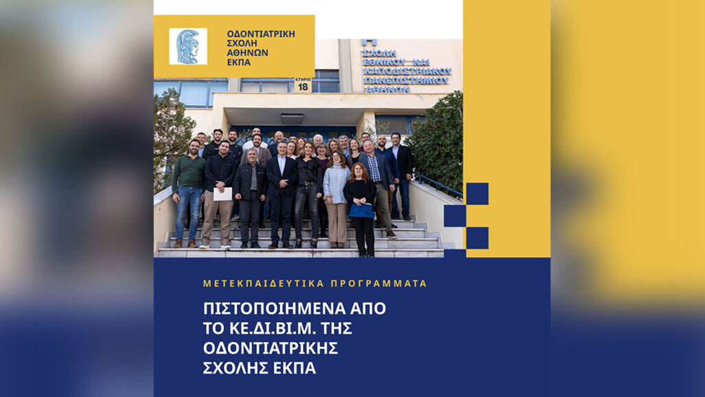 Οδοντιατρική Σχολή ΕΚΠΑ – Η Θεσμική Υπεροχή της Συνεχιζόμενης Εκπαίδευσης