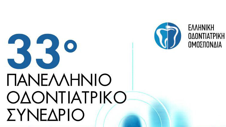 33ο Πανελλήνιο Οδοντιατρικό Συνέδριο