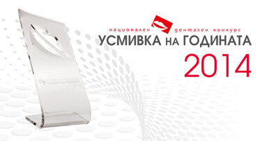 Конкурсът „УСМИВКА НА ГОДИНАТА“ с новости в регламента през 2014 г.