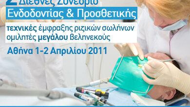 2ο Διεθνές Συνέδριο Ενδοδοντίας και Προσθετικής Αθήνα, 1-2 Απριλίου 2011
