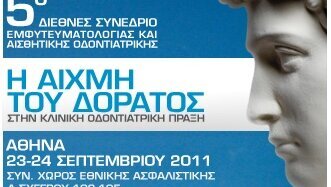 5ο Διεθνές Συνέδριο Εμφυτευμάτων και Αισθητικής: Η αιχμή του δόρατος στην κλινική οδοντιατρική πράξη