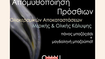 Απομυθοποίηση Πρόσθιων Ολοκεραμικών Αποκαταστάσεων Μερικής & Ολικής Κάλυψης