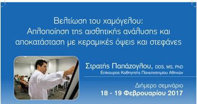 Διήμερο Σεμινάριο 