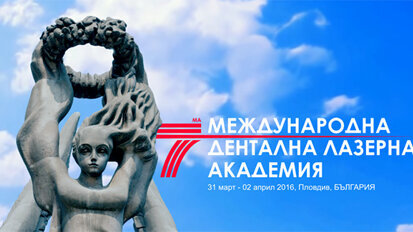 Предстои Седмата международна лазерна академия в Пловдив