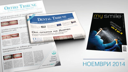 Очаквайте ноемврийските броеве на “Дентал Трибюн”