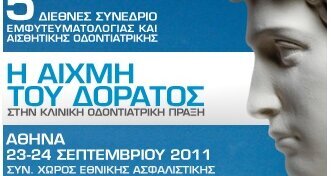5ο Διεθνές Συνέδριο Εμφυτευμάτων και Αισθητικής: Η αιχμή του δόρατος στην κλινική οδοντιατρική πράξη