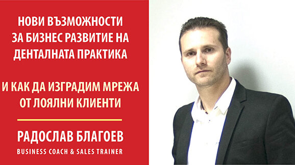 Топспециалист по продажбите ще изнесе лекция пред българските дентални лекари