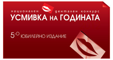 „Усмивка на годината 2012“ –  най-доброто издание досега
