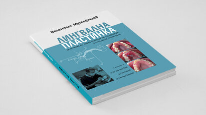 Излезе от печат обещаващата книга „Лингвална пластинка“ на проф. Валентин Мутафчиев