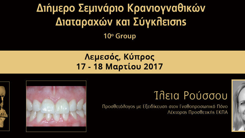 Διήμερο Σεμινάριο Κρανιογναθικών Διαταραχών και Σύγκλεισης